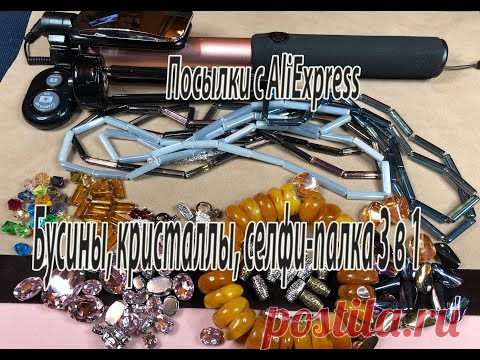 Бусины, кристаллы, селфи-палка 3 в 1. Посылки с AliExpress.