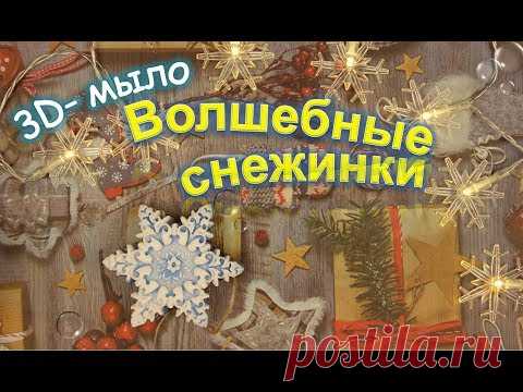 Мыло Снежинка ручной работы / Мыловарение на Новый Год 2018