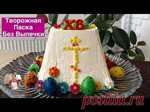 Творожная Паска (Пасха) Без Выпечки -Это Просто Вкуснятина! | Easter Cake, English Subtitles