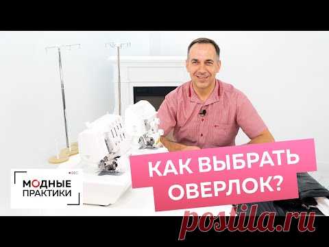 Как правильно выбрать оверлок? Швейный оверлок для дома. Советы и рекомендации по выбору от механика