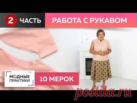 Как правильно вшить рукав? Работаем с системой 