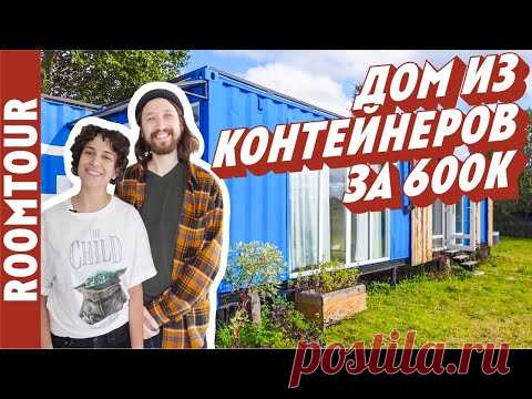 УДИВИТЕЛЬНЫЙ дачный дом. Дом из двух морских контейнеров за 600к! Дизайн интерьера. HOUSE TOUR 292.