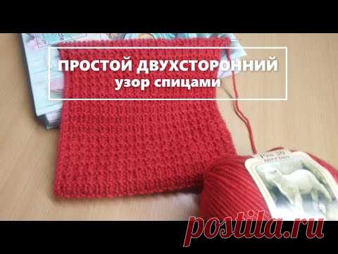 ПРОСТОЙ ДВУХСТОРОННИЙ узор спицами  SIMPLE DOUBLE SIDED knitting pattern