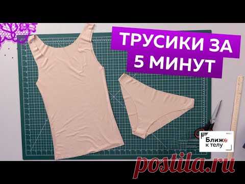 Трусики за 5 минут! Как сшить быстро и просто бесшовные трусы? Мастер-класс по пошиву нижнего белья. Сегодня я покажу как сшить бесшовное нижнее белье легко и быстро. Это займет всего 5 минут и можно носить сразу готовые бесшовные хлопковые (или другие) бесшовные с кружевами, или без. В этом уроке мы сошьем бесшовные шорты-боксеры. Как сшить бесшовные шортики-бермуды. Без швов. Легко и просто. Итак, для пошива бесшовных шортиков-бермуд нам понадобятся: 1. Ткань 2. Прокладочные материалы 3. Шве…