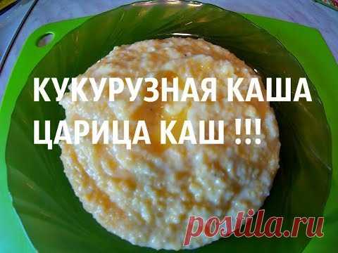 КУКУРУЗНАЯ КАША, ЦАРИЦА КАШ !!! / Как приготовить./