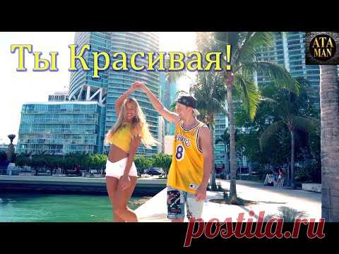 Песня Ты красивая Andrey Ataman / Dance Baby