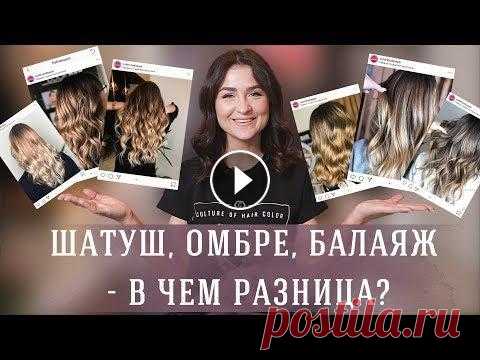 Шатуш, омбре, балаяж | В чем разница? Смотрите видео до конца и выигрывайте ОБРАЗ (окрашивание + макияж) от Первой Студии Колористики! Результаты розыгрыша опубликуем через неделю в Инстаг...