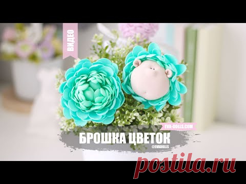 Брошка цветок из фоамирана. Цветок своими руками. Мастер класс