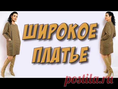 Как сшить удобное платье ШИРОКОГО КРОЯ? без выкройки на любой размер