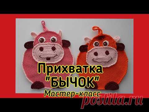 Прихватка БЫЧОК крючком. Подробный Мастер-класс для начинающих.