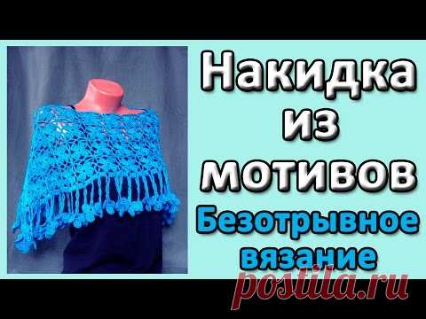 Накидка из мотивов безотрывным вязанием. Анонс