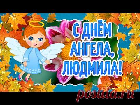 Именины Людмилы! Поздравления с Днём Ангела Людмилы! С Днем Людмилы - YouTube