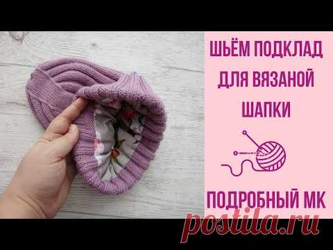 Как сшить подклад для вязаной шапки. Подробный Мастер-класс!