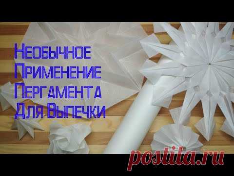 ТАК ПЕРГАМЕНТ Вы ТОЧНО НЕ ИСПОЛЬЗОВАЛИ! САМЫЕ Невероятные Идеи