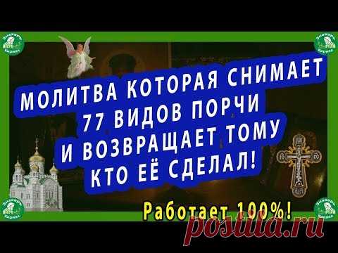 МОЛИТВА КОТОРАЯ СНИМАЕТ 77 ВИДОВ ПОРЧИ И ВОЗВРАЩАЕТ ТОМУ КТО ЕЁ СДЕЛАЛ!✝☦