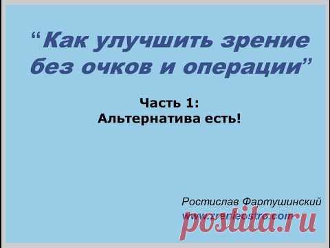 Видеокурс по методу естественного восстановления зрения | ZrenieOstro.com