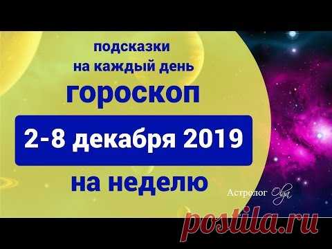 ВЕНЕРА под КЕТУ! ГОРОСКОП на НЕДЕЛЮ 2-8 декабря 2019. Астролог Olga