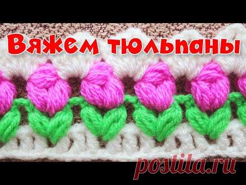 УЗОР КРЮЧКОМ - ТЮЛЬПАНЫ. Crochet Мастер класс #7. Вязание крючком. 編み物