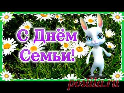 День Семьи Любви и Верности! Поздравление с Днем Семьи! 8 Июля Праздник День Семьи - YouTube