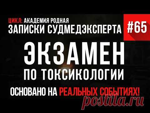 Записки Судмедэксперта #65 «Экзамен по токсикологии» (Академия родная)