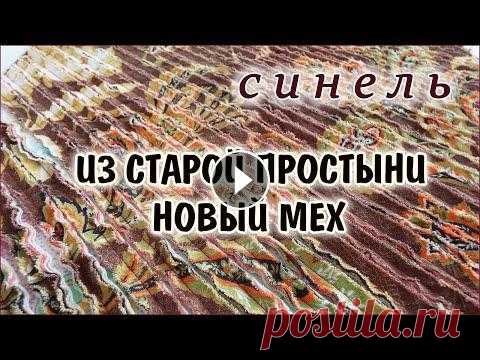 DIY  Красота из старых простыней. СИНЕЛЬ лоскутное шитьё. Patchwork for beginners В этом видео я покажу как из старых простыней сшить красивую технику лоскутного шитья СИНЕЛЬ. Я собрала на даче старые простыни, ночные рубашки, юбки ...