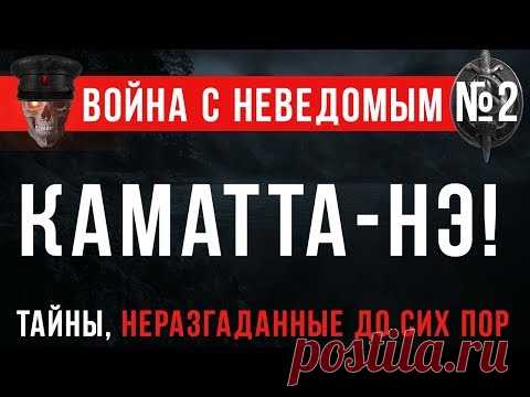 Война с Неведомым #2 «Каматта-нэ»