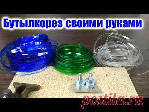 КАК  СДЕЛАТЬ ПРОСТОЙ БУТЫЛКОРЕЗ ДЛЯ ПЛАСТИКОВЫХ БУТЫЛОК   //  bottle cutter for plastic bottles