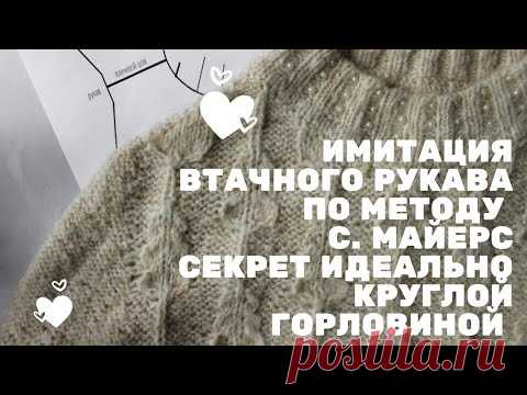 ИМИТАЦИЯ ВТАЧНОГО РУКАВА СПИЦАМИ. НЕ ПОГОН СПИЦАМИ. МЕТОД СЬЮЗИ МАЙЕРС СПИЦАМИ Сверху РАСЧЁТ