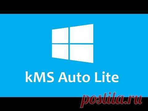 KMSAuto Lite 1.2.1 - Скачать бесплатно