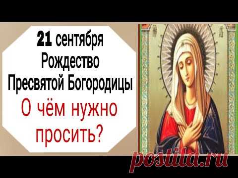 Рождество Пресвятой Богородицы.  О чём нужно просить? | Тайна Жрицы |