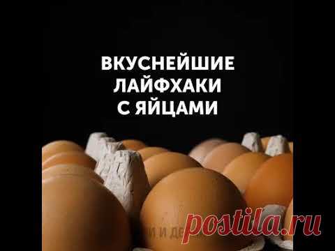 Вкуснейшие лайфхаки с яйцами