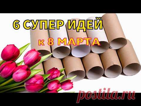 6 ИДЕЙ ПОДЕЛОК из ВТУЛОК на 8 МАРТА своими руками - YouTube