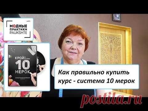 Паукште Ирина Михайловна и Модные Практики . Купить 10 мерок Паукште Ирина Михайловна! - YouTube