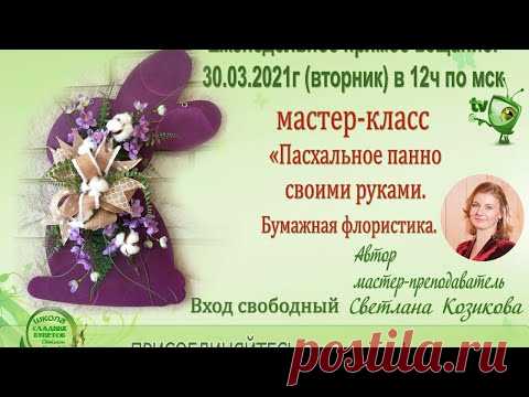 Пасхальный панно своими руками. Цветы. Бумажная флористика.