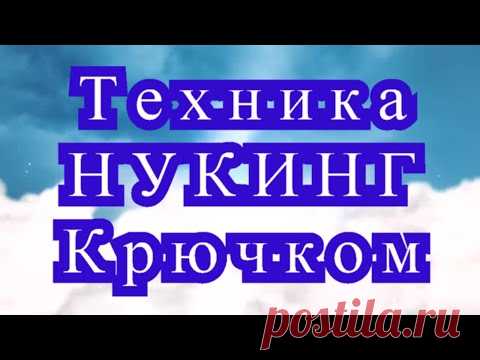 Техника Нукинг крючком - Мастер-класс + подборка идей