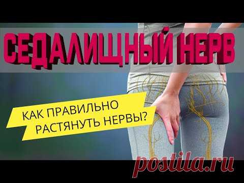 Защемлен Седалищный Нерв? Прострел в ногу? Ишиас?