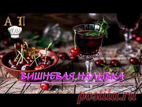 🍒🍒🍷 вишневая наливка 🍒🍒🍷 Рецепт БОМБА!!!