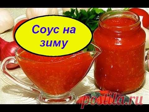 Соус душистый на зиму из томатов. Обалденно вкусный.