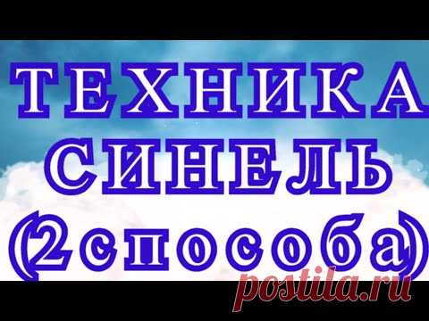 Техника Синель (2 способа) - Мастер-класс + подборка невероятных работ