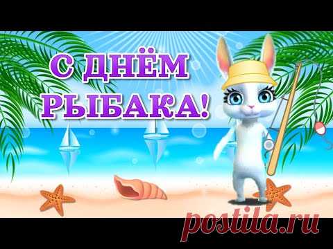 День Рыбака Поздравления! С Днем Рыбака 11 Июля! День Рыбака 2021 - YouTube