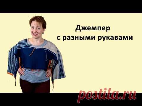 Джемпер с разными рукавами уже почти готов✅Можно ли будет такое носить?