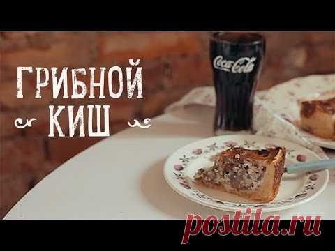 Очень грибной киш [Рецепты Bon Appetit]