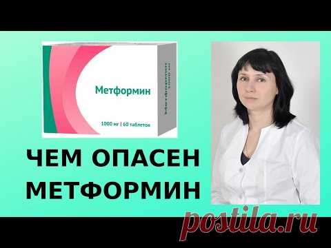 Чем опасен метформин