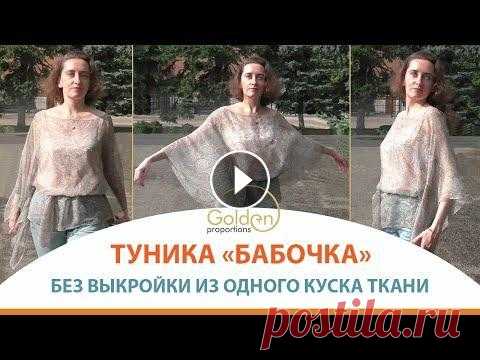 DIY ТУНИКА БЕЗ ВЫКРОЙКИ ТУНИКА БЕЗ ВЫКРОЙКИ ИЗ ОДНОГО КУСКА ТКАНИ Если данное видео оказалось Вам полезным, будем благодарны за помощь на развитие канала! Реквизиты: Карта Сб...