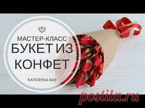 МАСТЕР-КЛАСС БУКЕТ ИЗ КОНФЕТ / DIY crafts : How to make crepe paper flowers