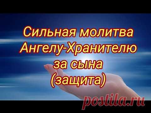 Сильная молитва-защита Ангелу-Хранитель за сына