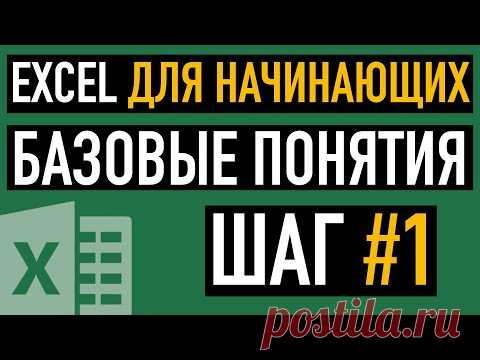 Шаг #1. Excel для Начинающих