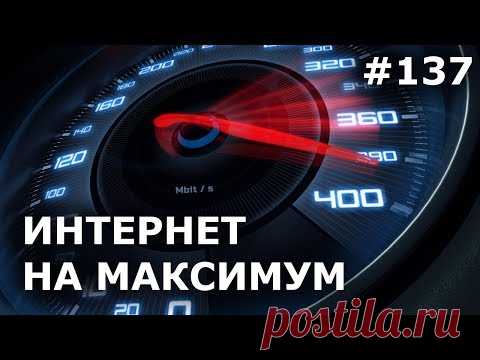 Увеличить скорость интернета на максимум?