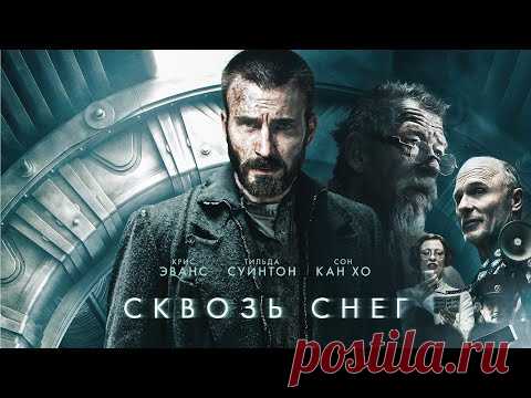 Сквозь снег / Snowpiercer /... / Видео: Фильмы