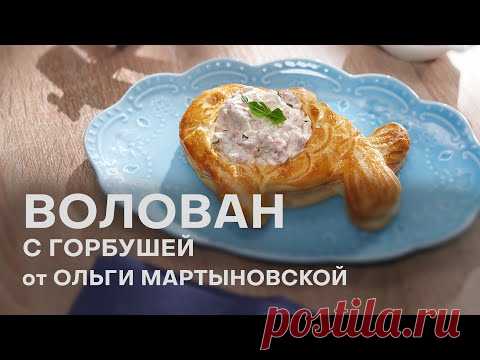 ВОЛОВАН С ГОРБУШЕЙ от Ольги Мартыновской | РЕЦЕПТЫ С ГОРБУШЕЙ | ДЕТСКИЕ РЕЦЕПТЫ